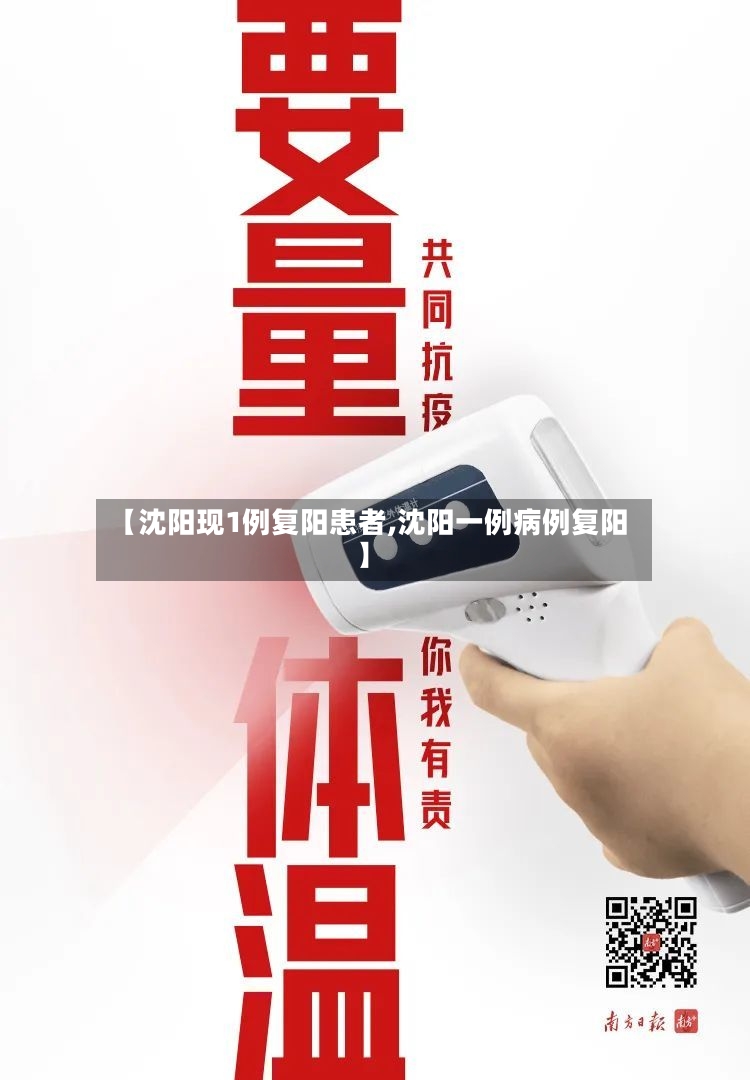 【沈阳现1例复阳患者,沈阳一例病例复阳】