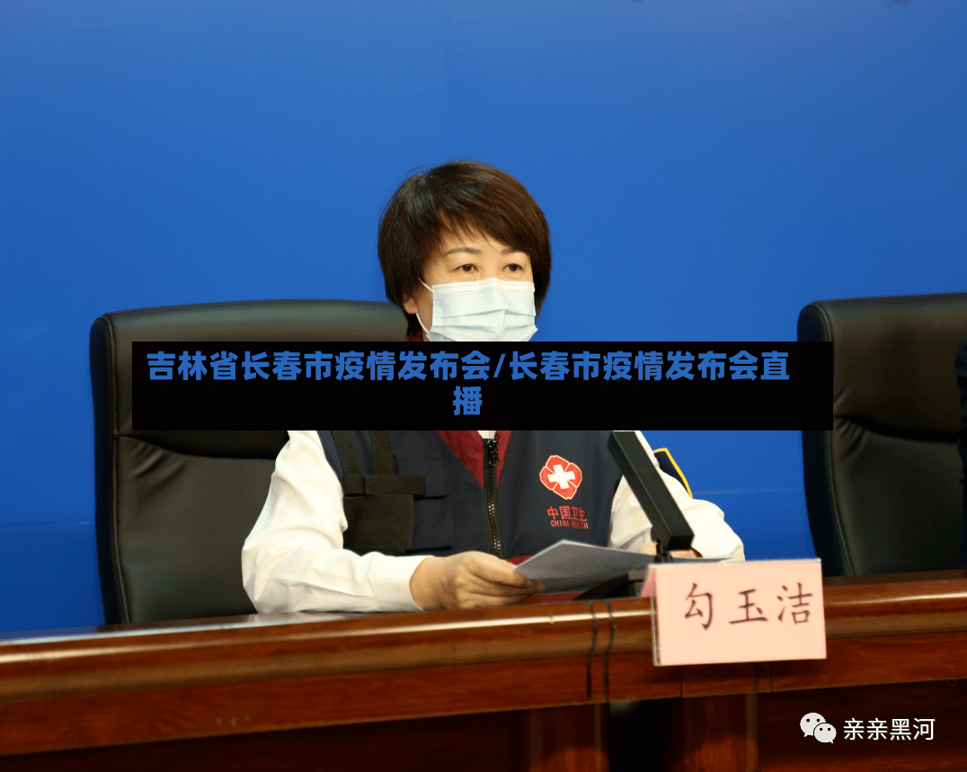 吉林省长春市疫情发布会/长春市疫情发布会直播