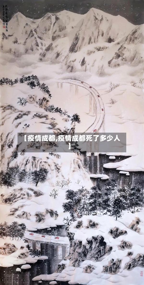 【疫情成都,疫情成都死了多少人】