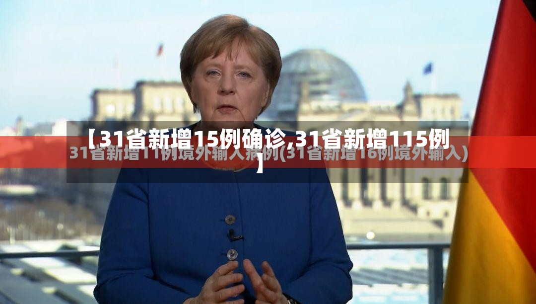 【31省新增15例确诊,31省新增115例】-第2张图片