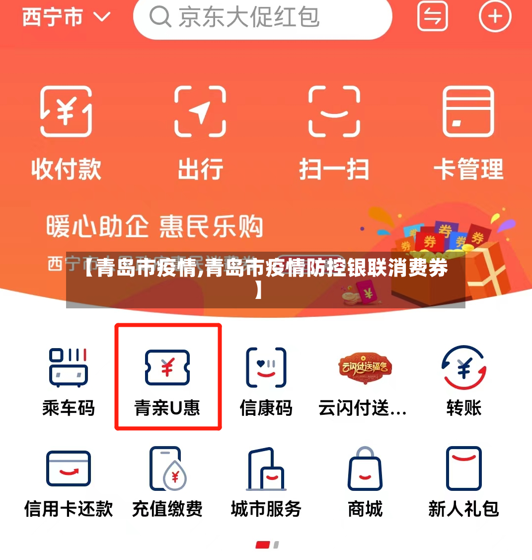 【青岛市疫情,青岛市疫情防控银联消费券】