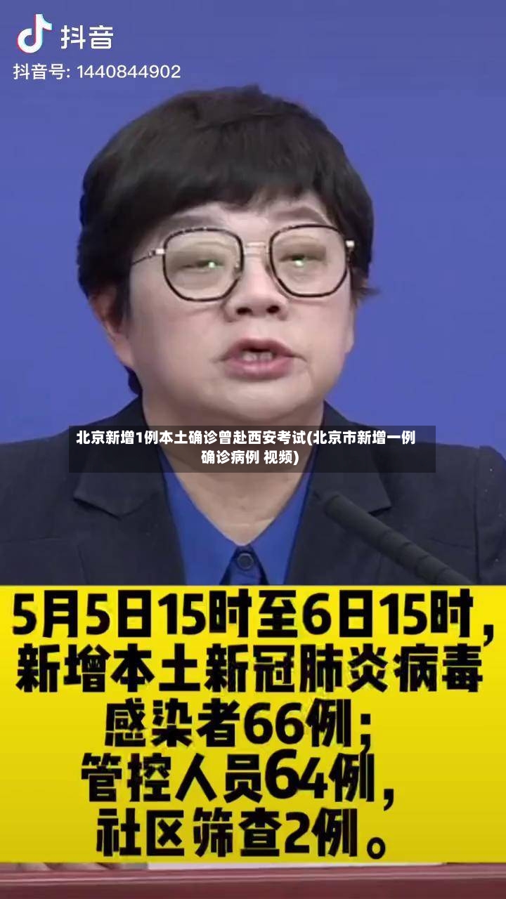 北京新增1例本土确诊曾赴西安考试(北京市新增一例确诊病例 视频)