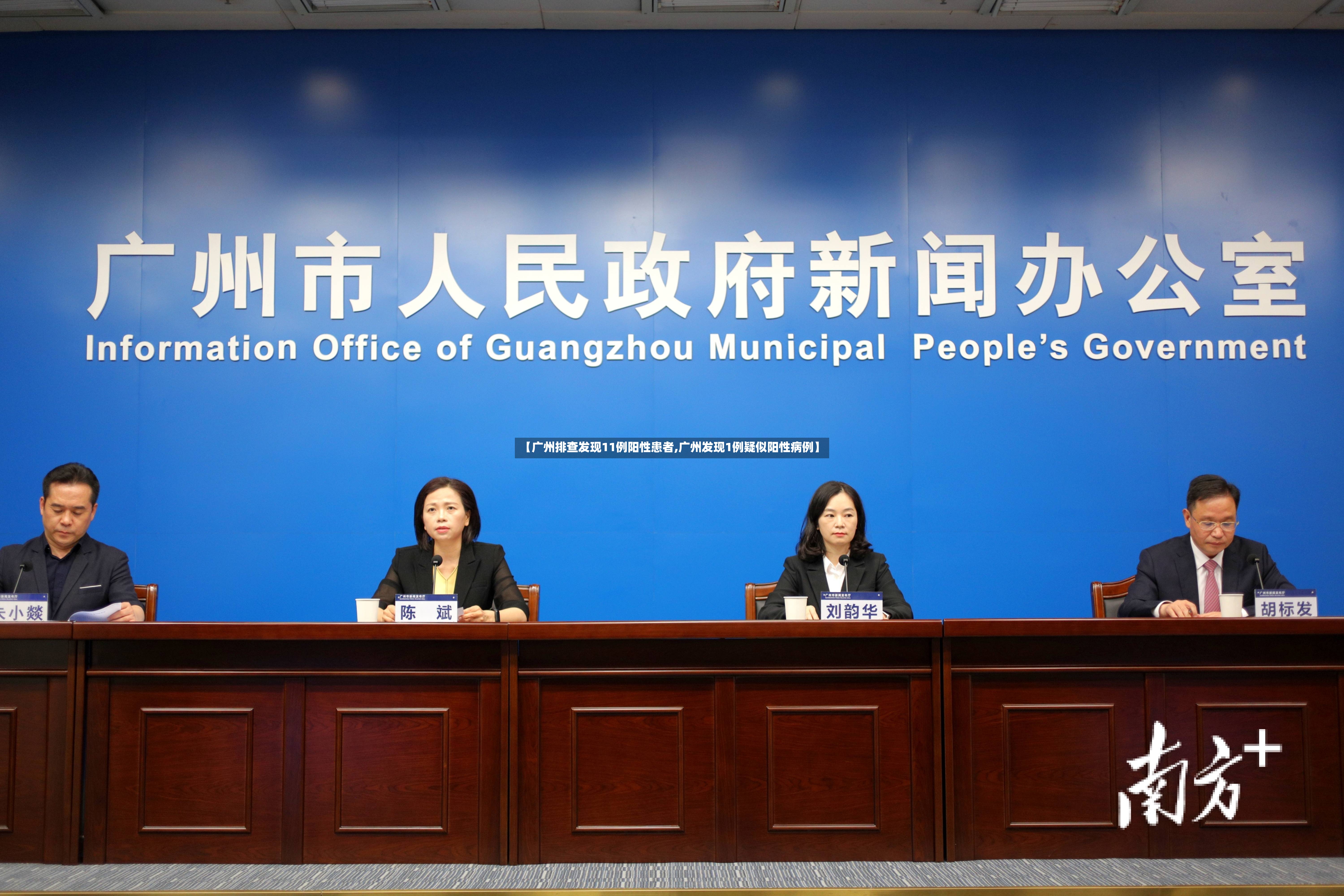 【广州排查发现11例阳性患者,广州发现1例疑似阳性病例】