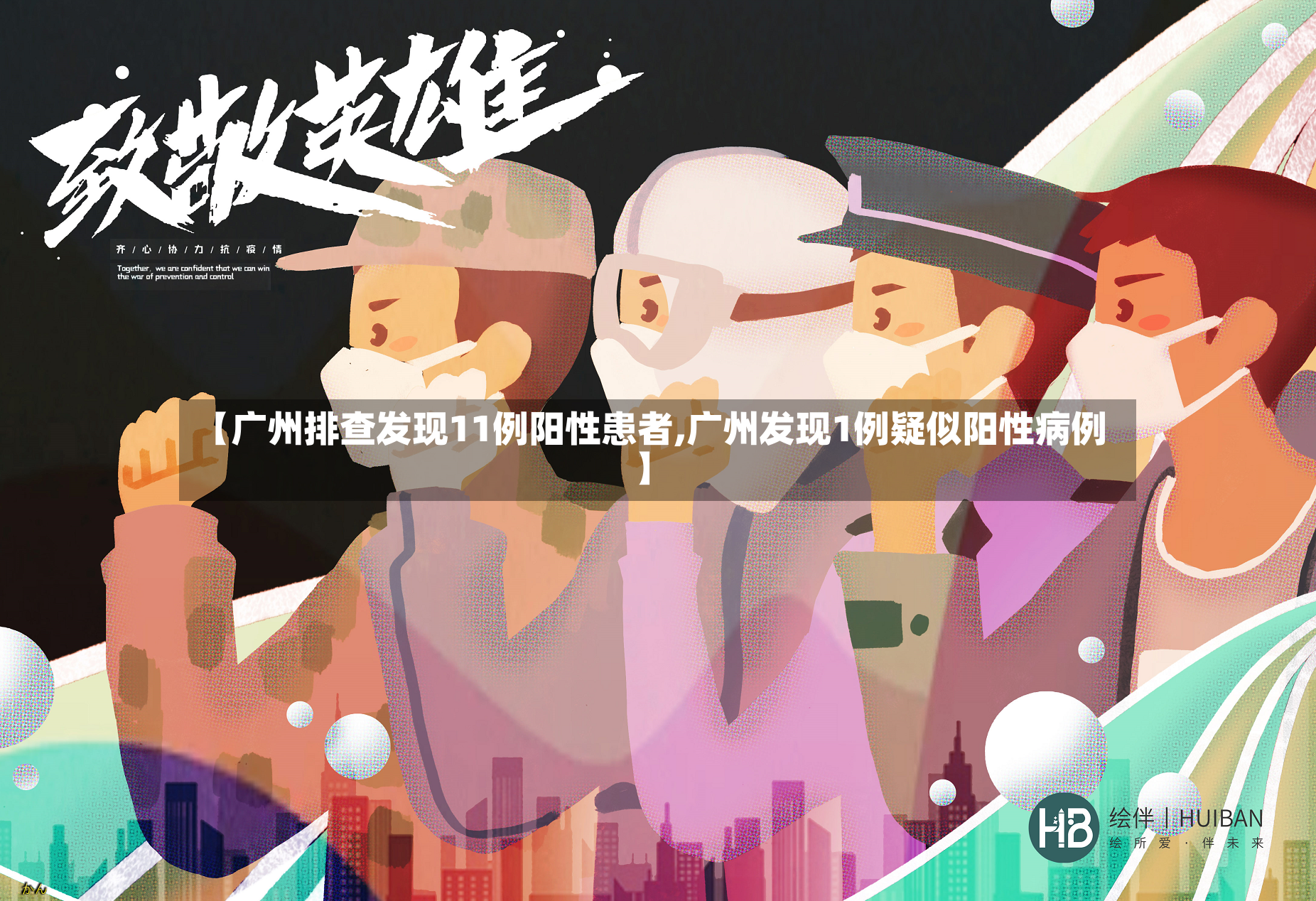 【广州排查发现11例阳性患者,广州发现1例疑似阳性病例】-第3张图片