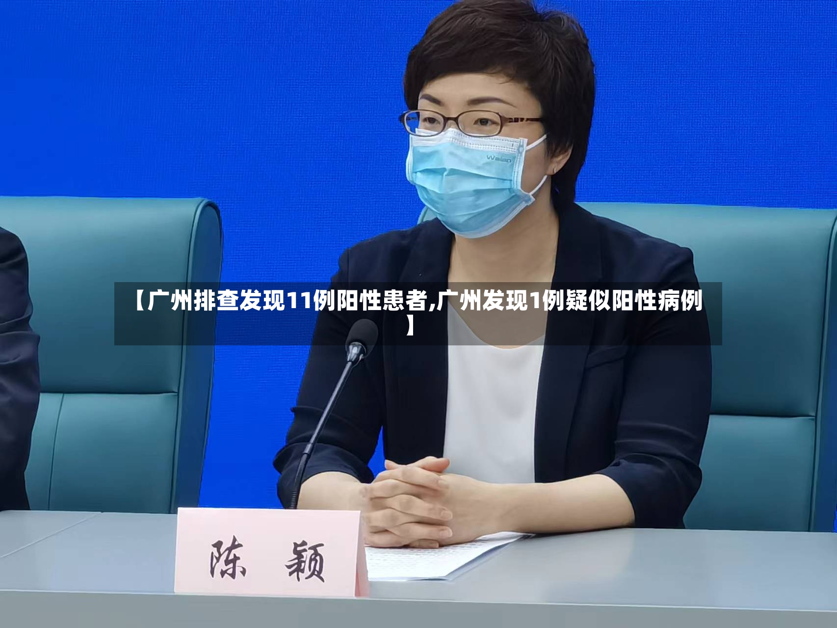 【广州排查发现11例阳性患者,广州发现1例疑似阳性病例】-第2张图片