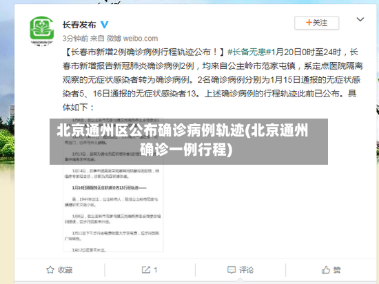 北京通州区公布确诊病例轨迹(北京通州确诊一例行程)-第3张图片