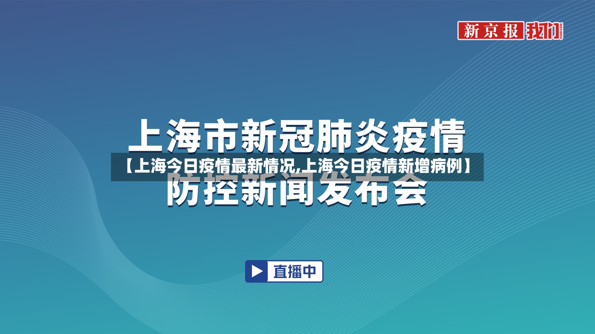 【上海今日疫情最新情况,上海今日疫情新增病例】