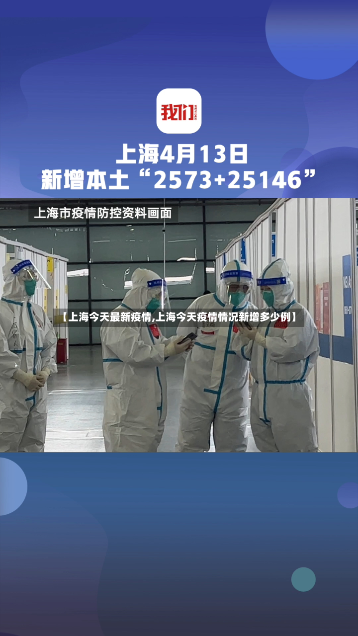 【上海今天最新疫情,上海今天疫情情况新增多少例】