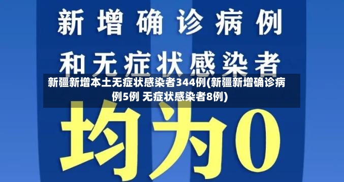 新疆新增本土无症状感染者344例(新疆新增确诊病例5例 无症状感染者8例)