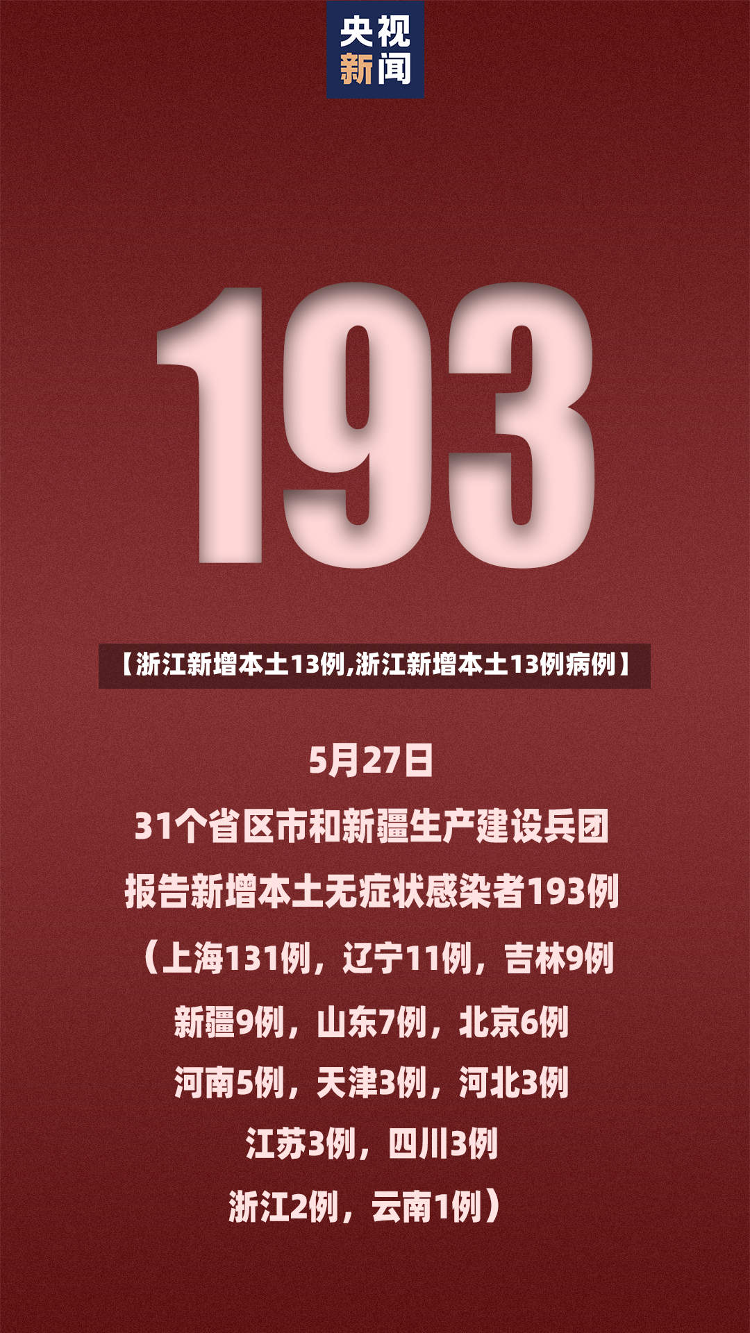 【浙江新增本土13例,浙江新增本土13例病例】