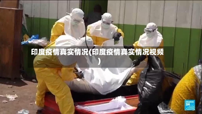 印度疫情真实情况(印度疫情真实情况视频)-第2张图片