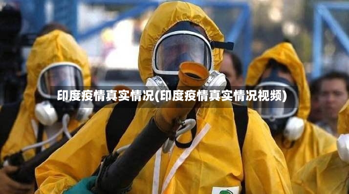 印度疫情真实情况(印度疫情真实情况视频)