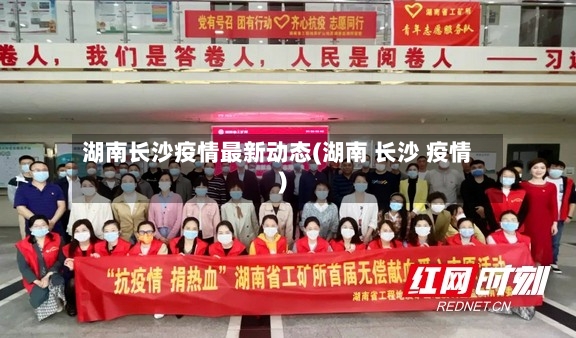 湖南长沙疫情最新动态(湖南 长沙 疫情)-第2张图片