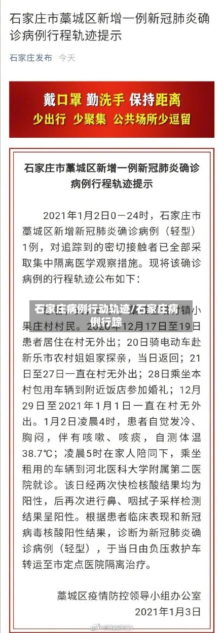 石家庄病例行动轨迹/石家庄病例行踪