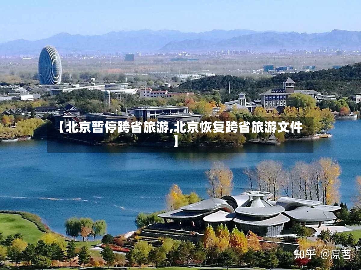 【北京暂停跨省旅游,北京恢复跨省旅游文件】