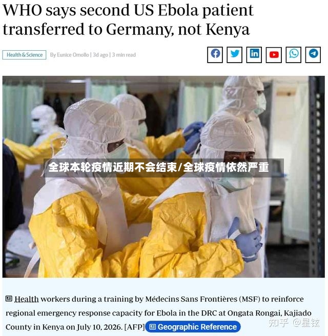 全球本轮疫情近期不会结束/全球疫情依然严重