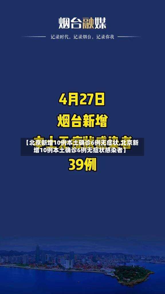 【北京新增10例本土确诊6例无症状,北京新增10例本土确诊6例无症状感染者】-第3张图片
