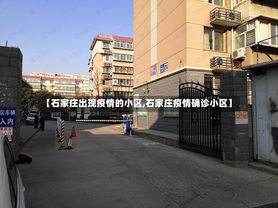 【石家庄出现疫情的小区,石家庄疫情确诊小区】-第2张图片