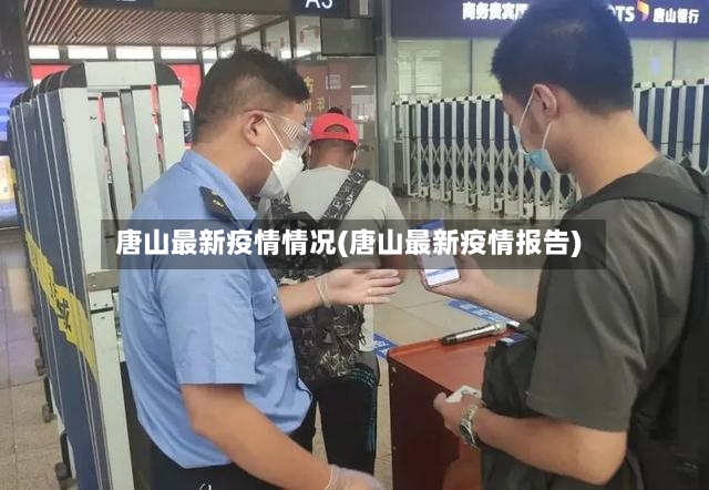 唐山最新疫情情况(唐山最新疫情报告)
