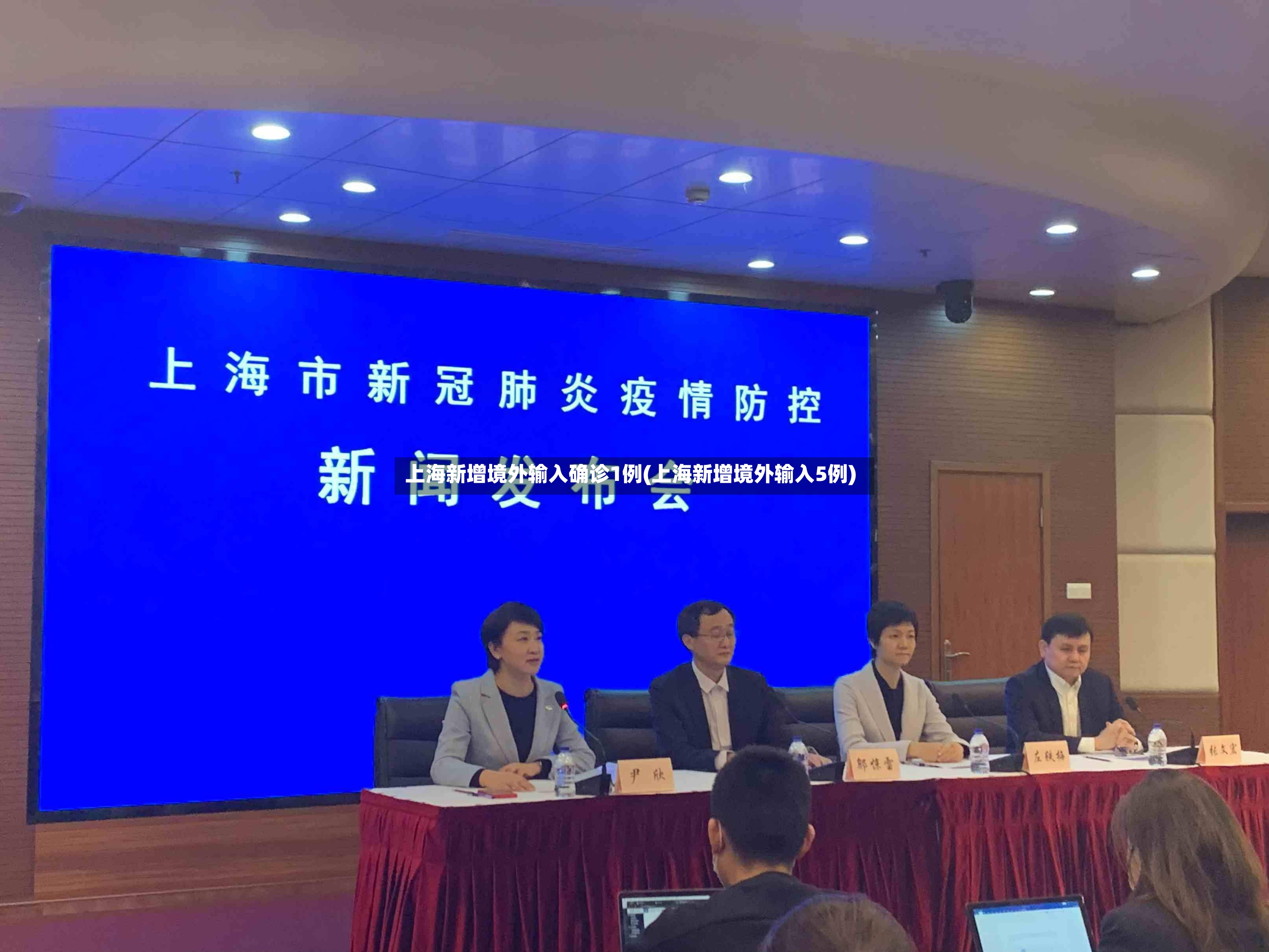 上海新增境外输入确诊1例(上海新增境外输入5例)