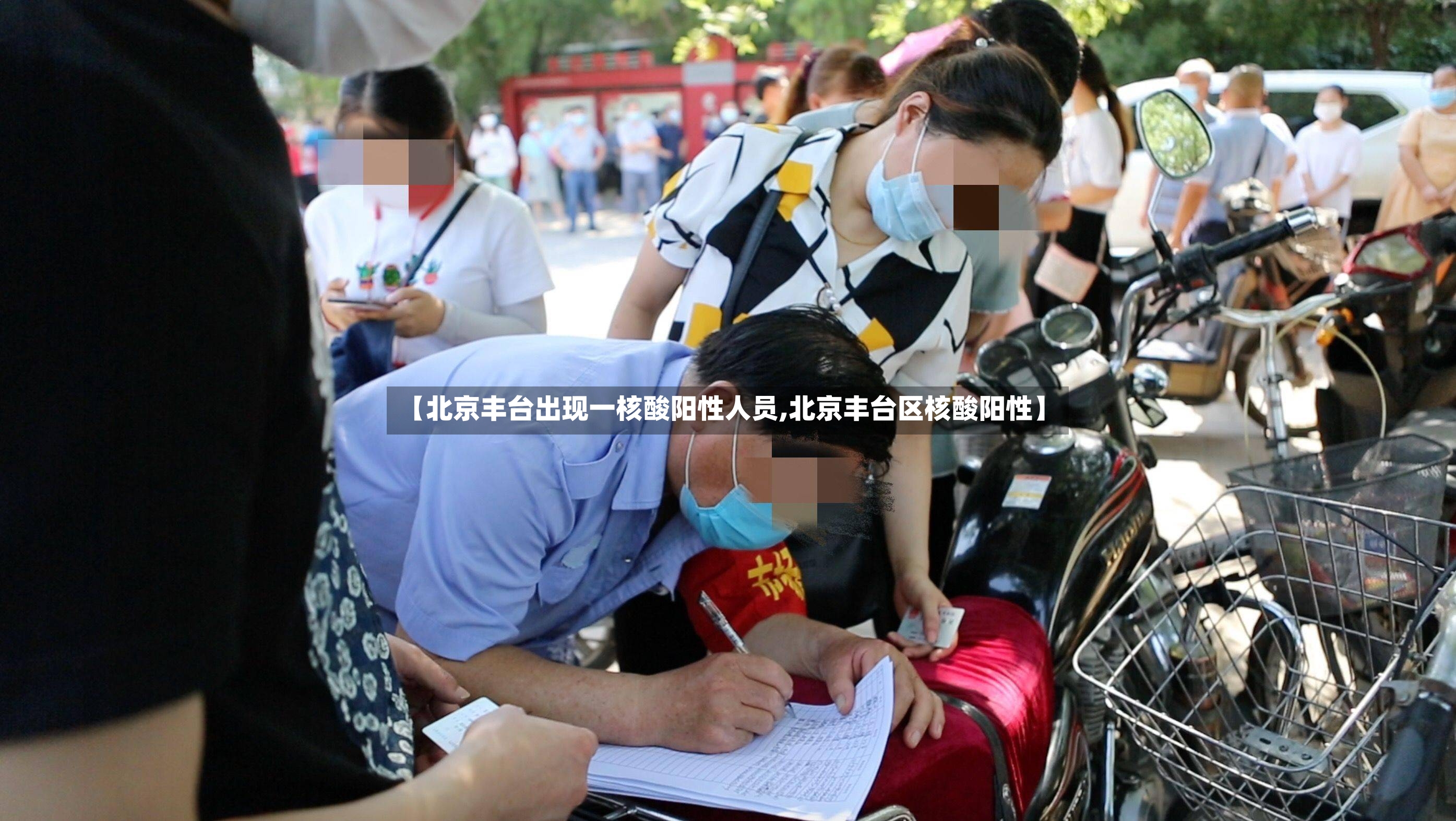 【北京丰台出现一核酸阳性人员,北京丰台区核酸阳性】