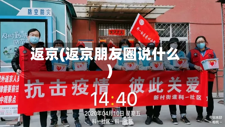 返京(返京朋友圈说什么)-第2张图片
