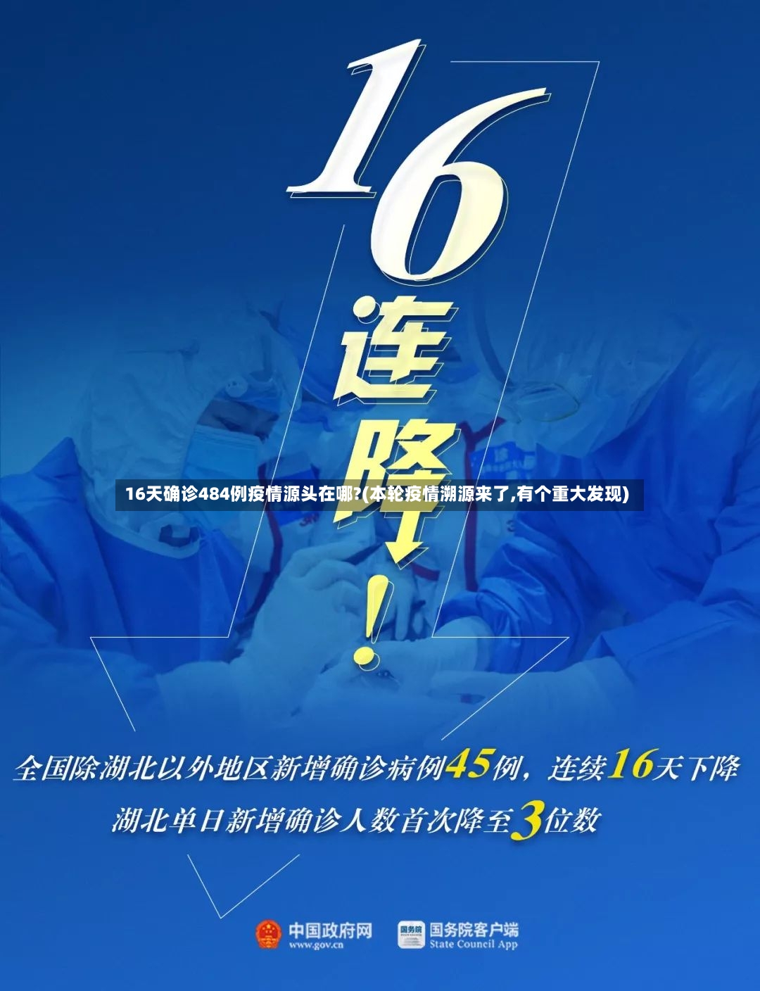 16天确诊484例疫情源头在哪?(本轮疫情溯源来了,有个重大发现)-第2张图片