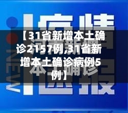 【31省新增本土确诊2157例,31省新增本土确诊病例5例】