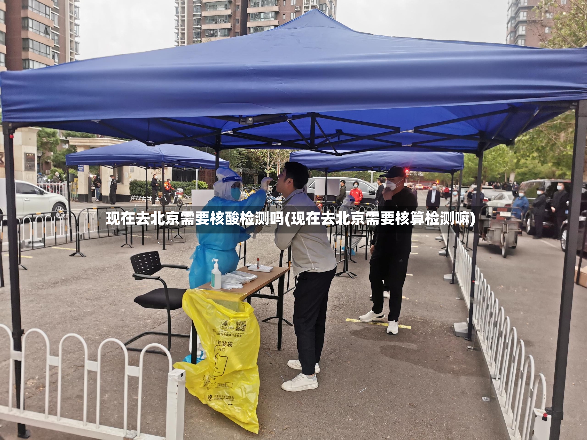 现在去北京需要核酸检测吗(现在去北京需要核算检测嘛)