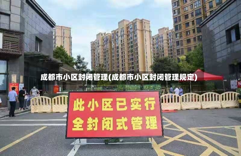 成都市小区封闭管理(成都市小区封闭管理规定)