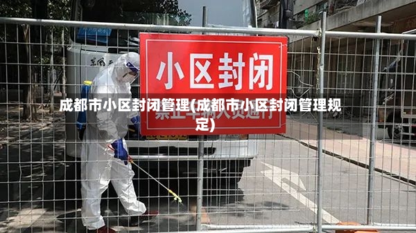 成都市小区封闭管理(成都市小区封闭管理规定)-第2张图片