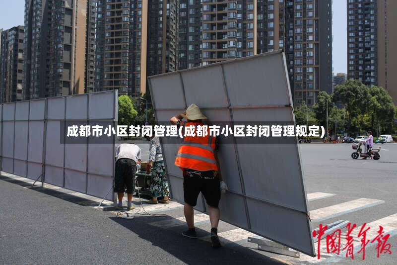 成都市小区封闭管理(成都市小区封闭管理规定)-第3张图片