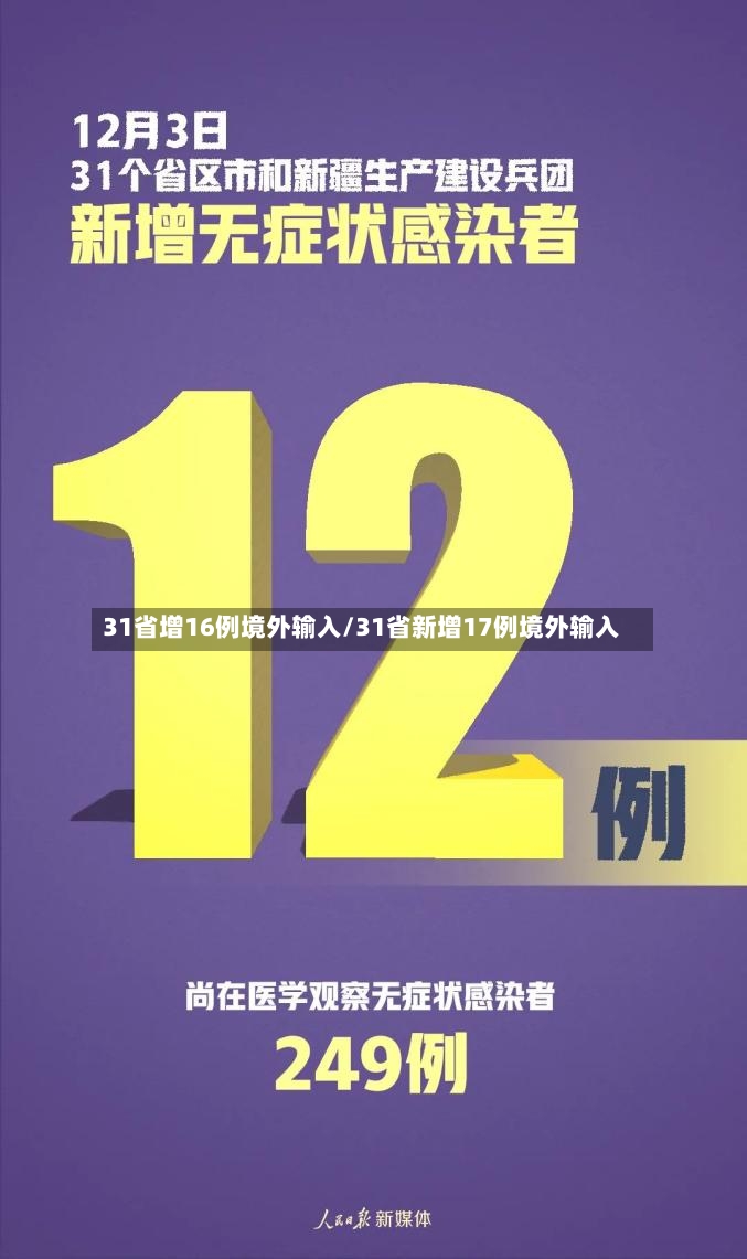 31省增16例境外输入/31省新增17例境外输入