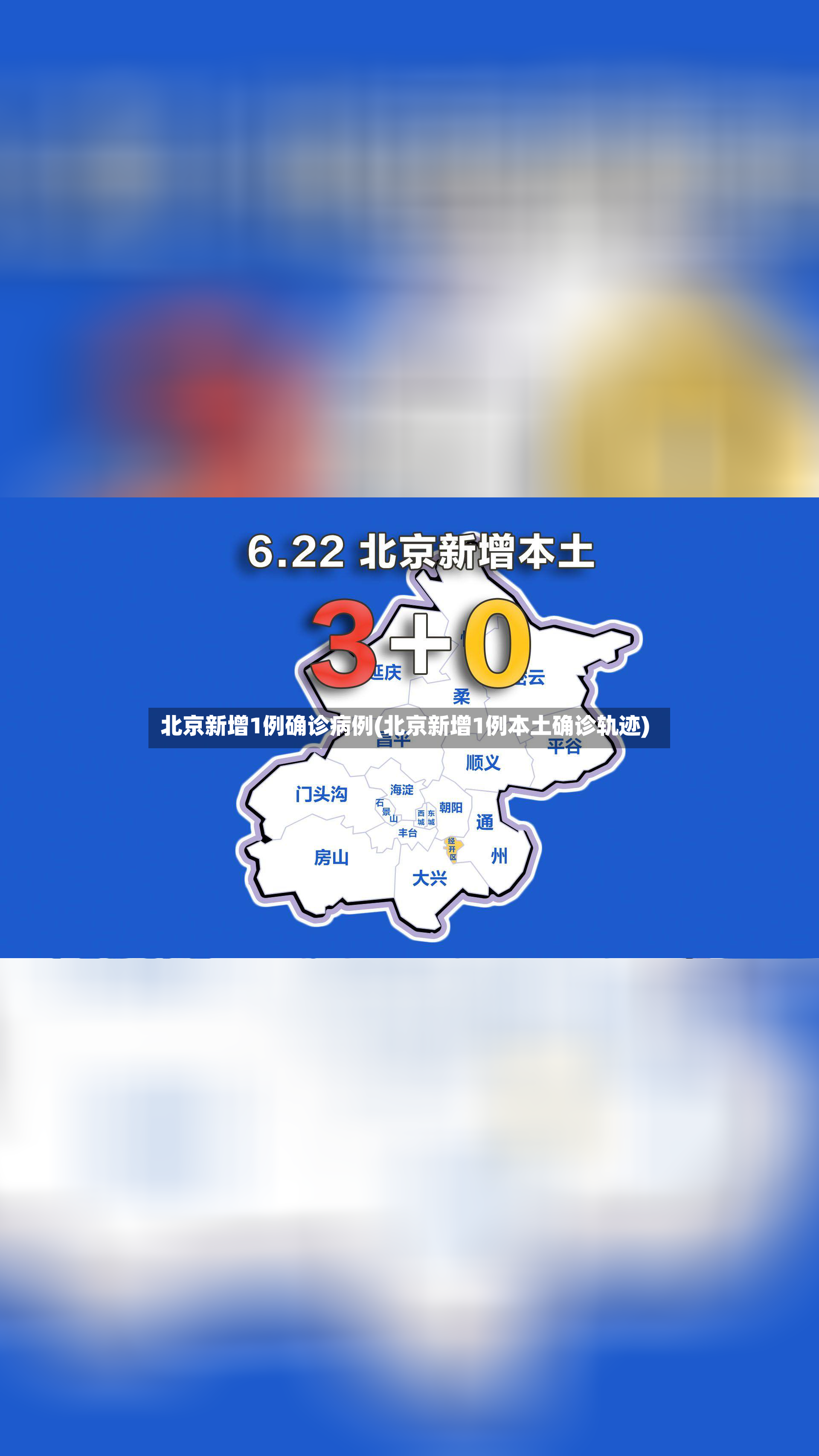 北京新增1例确诊病例(北京新增1例本土确诊轨迹)-第2张图片