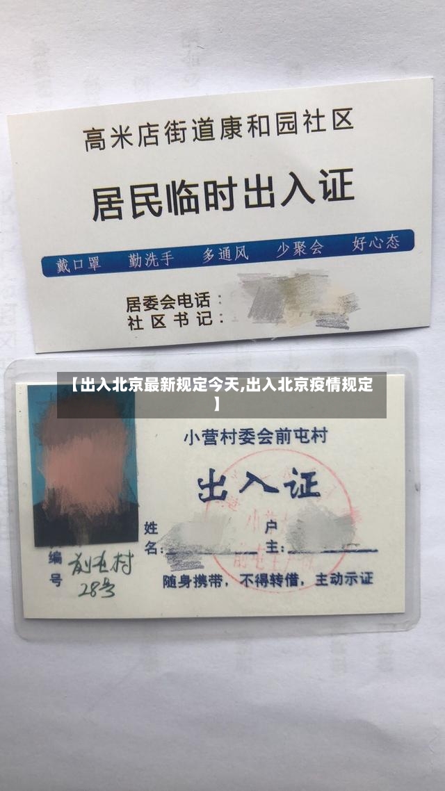 【出入北京最新规定今天,出入北京疫情规定】-第2张图片
