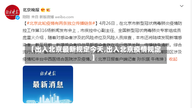 【出入北京最新规定今天,出入北京疫情规定】-第3张图片