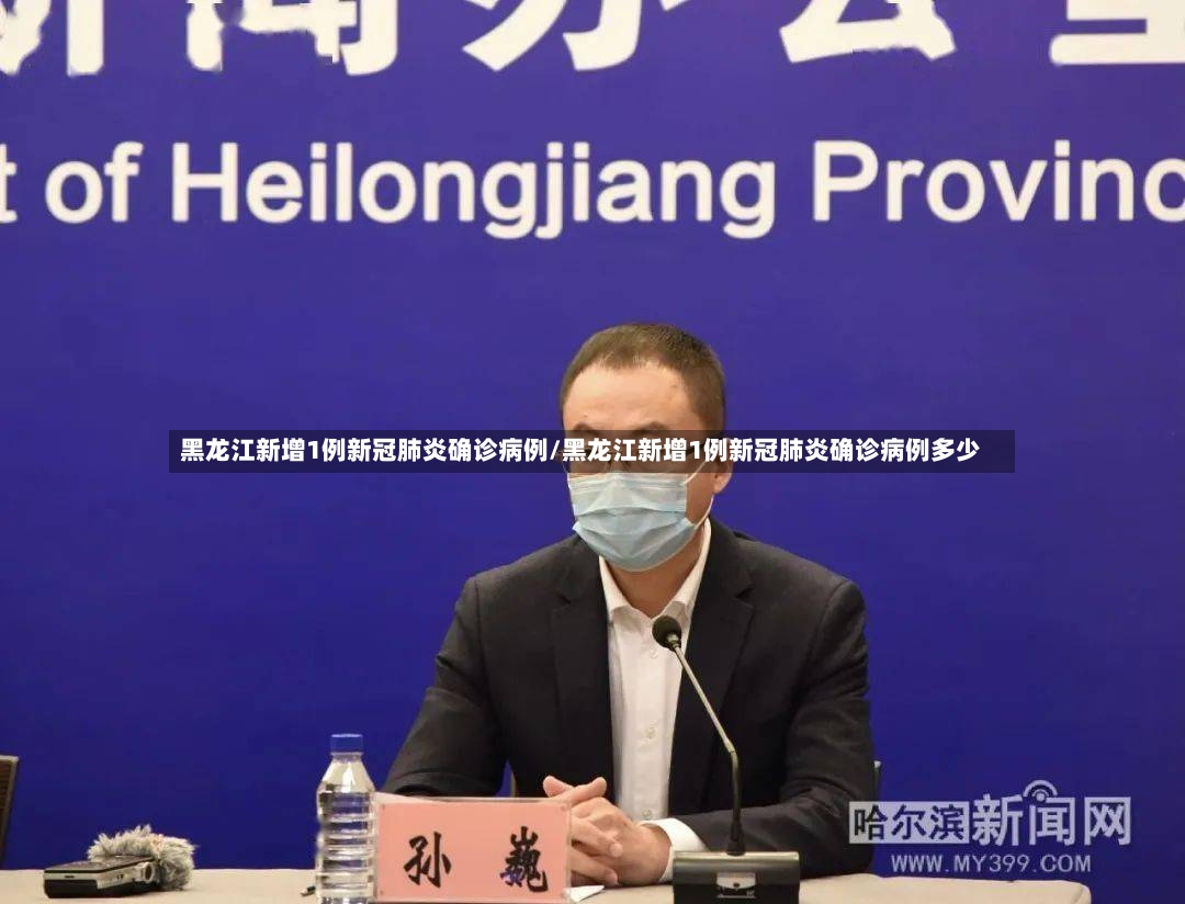 黑龙江新增1例新冠肺炎确诊病例/黑龙江新增1例新冠肺炎确诊病例多少