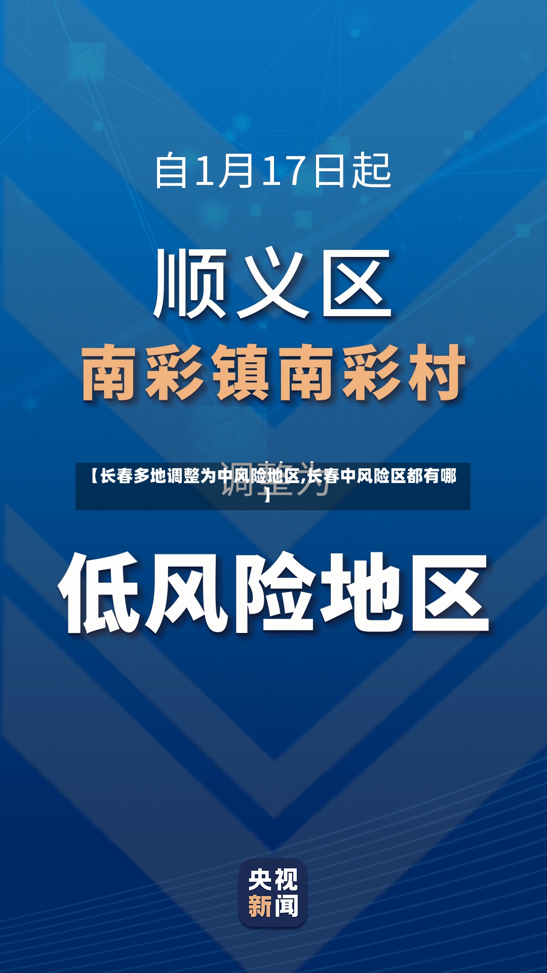 【长春多地调整为中风险地区,长春中风险区都有哪】