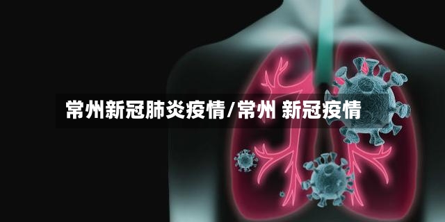 常州新冠肺炎疫情/常州 新冠疫情-第2张图片