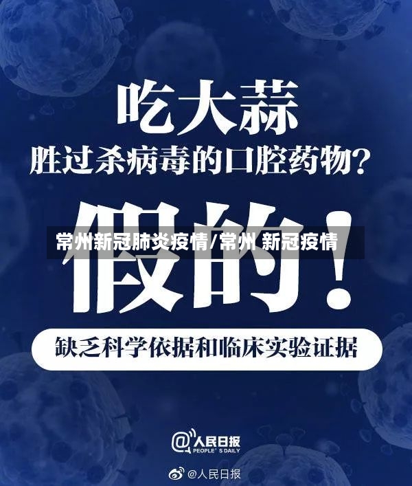 常州新冠肺炎疫情/常州 新冠疫情