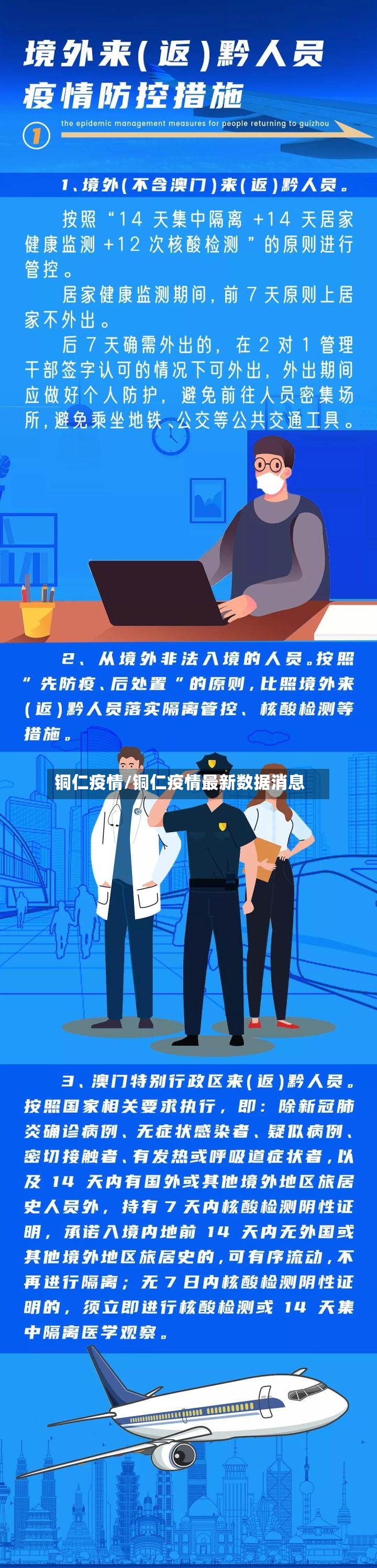 铜仁疫情/铜仁疫情最新数据消息