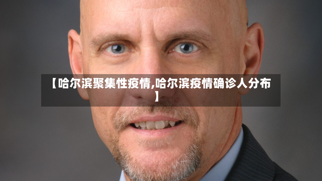 【哈尔滨聚集性疫情,哈尔滨疫情确诊人分布】
