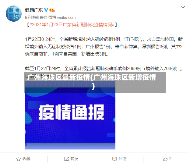 广州海珠区最新疫情(广州海珠区新增疫情)-第2张图片