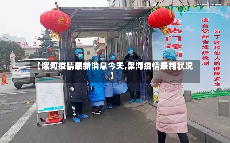 【漯河疫情最新消息今天,漯河疫情最新状况】