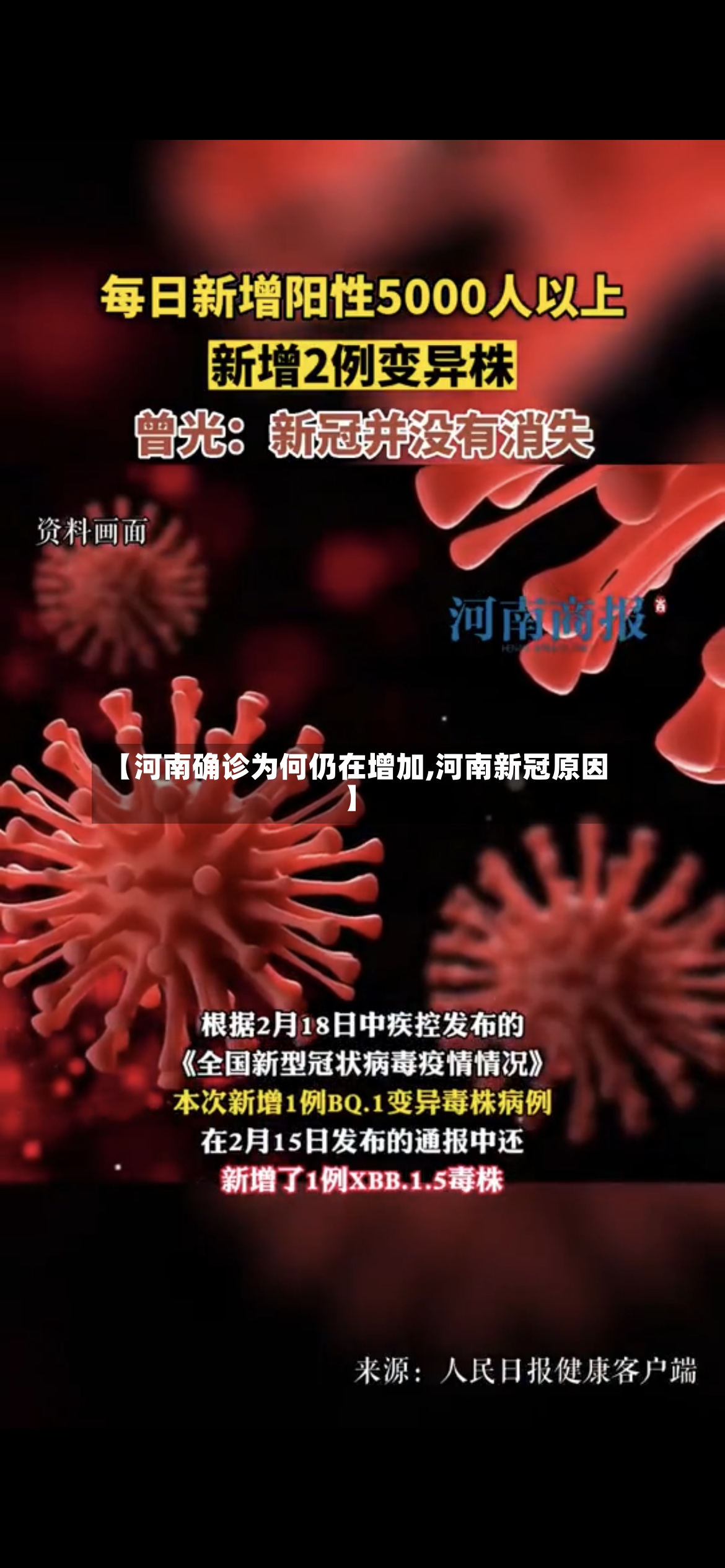 【河南确诊为何仍在增加,河南新冠原因】-第2张图片