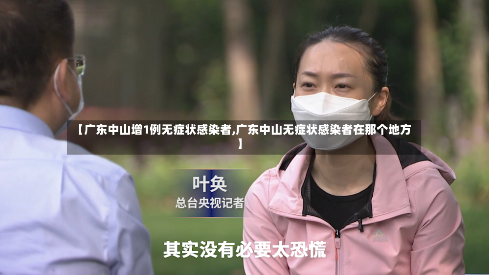 【广东中山增1例无症状感染者,广东中山无症状感染者在那个地方】