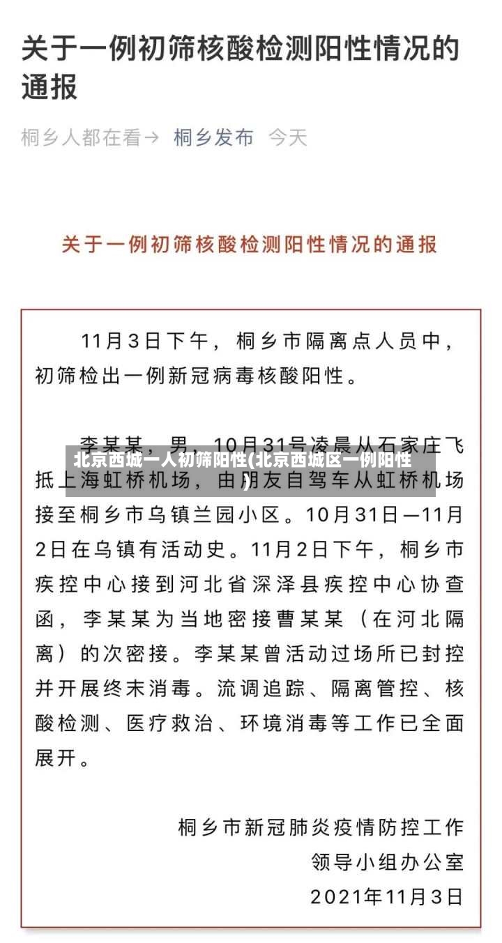 北京西城一人初筛阳性(北京西城区一例阳性)