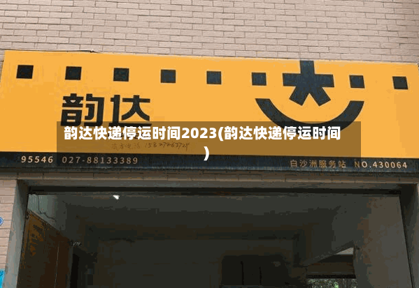 韵达快递停运时间2023(韵达快递停运时间)-第3张图片