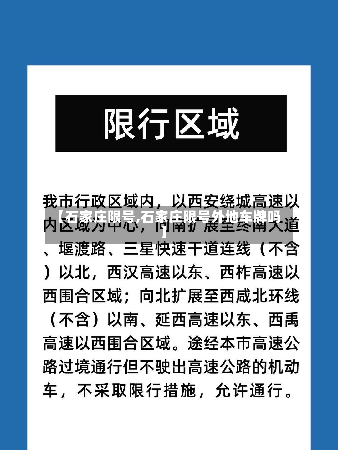 【石家庄限号,石家庄限号外地车牌吗】-第2张图片