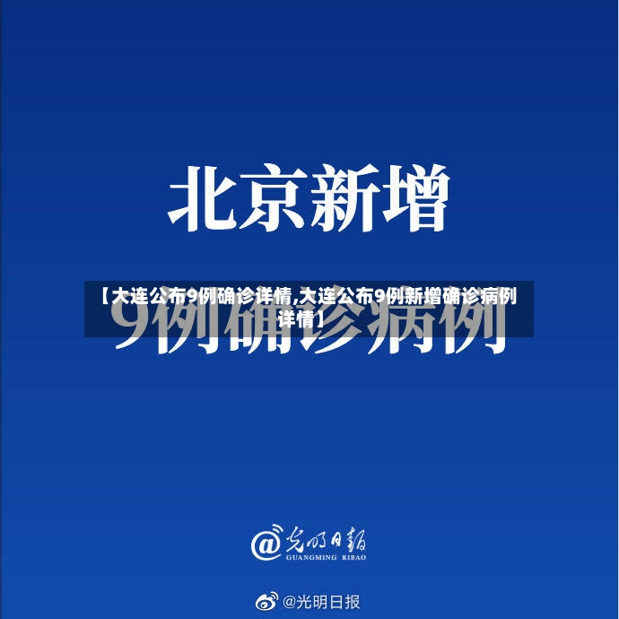 【大连公布9例确诊详情,大连公布9例新增确诊病例详情】-第3张图片